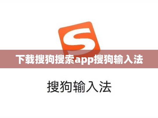 下载搜狗搜索app搜狗输入法