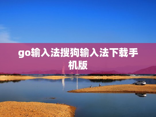 go输入法搜狗输入法下载手机版