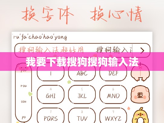 我要下载搜狗搜狗输入法