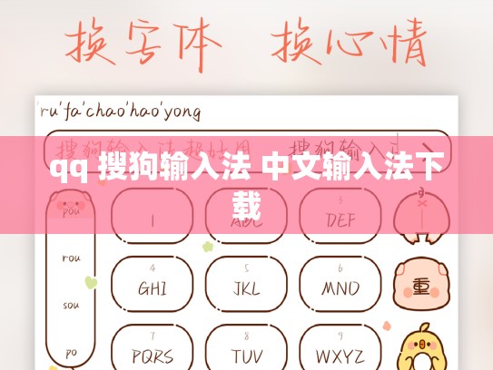 qq 搜狗输入法 中文输入法下载