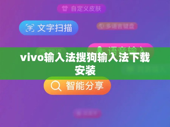 vivo输入法搜狗输入法下载安装