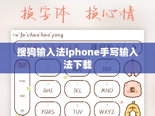搜狗输入法iphone手写输入法下载