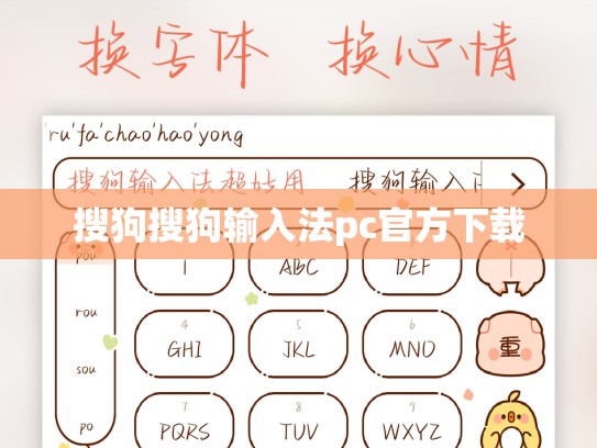 搜狗搜狗输入法pc官方下载