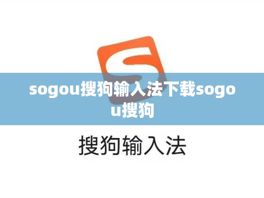 sogou搜狗输入法下载sogou搜狗