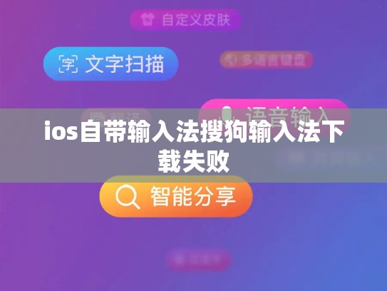 ios自带输入法搜狗输入法下载失败