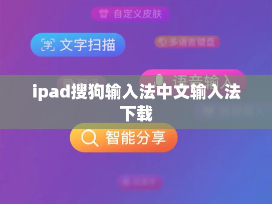 ipad搜狗输入法中文输入法下载