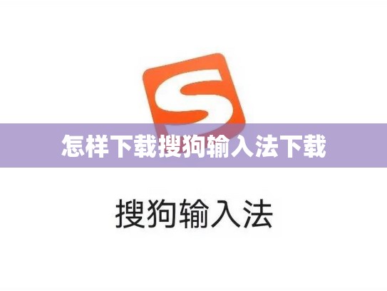 怎样下载搜狗输入法下载