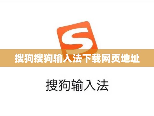 搜狗搜狗输入法下载网页地址
