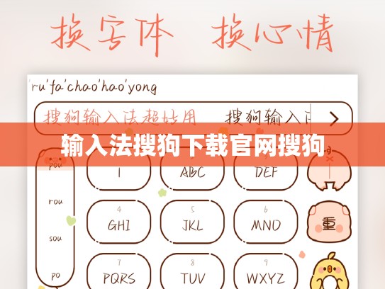 输入法搜狗下载官网搜狗