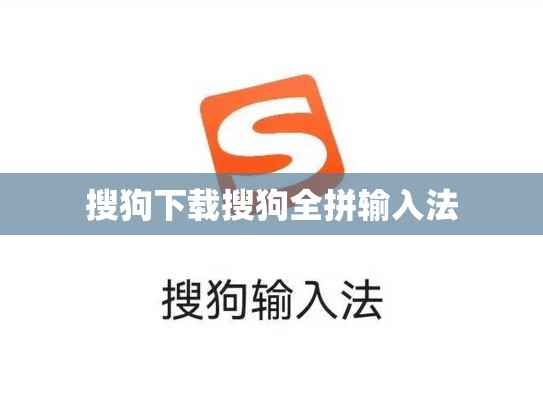 搜狗下载搜狗全拼输入法
