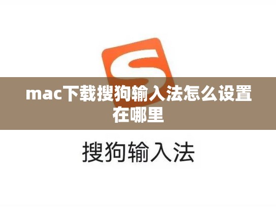 mac下载搜狗输入法怎么设置在哪里