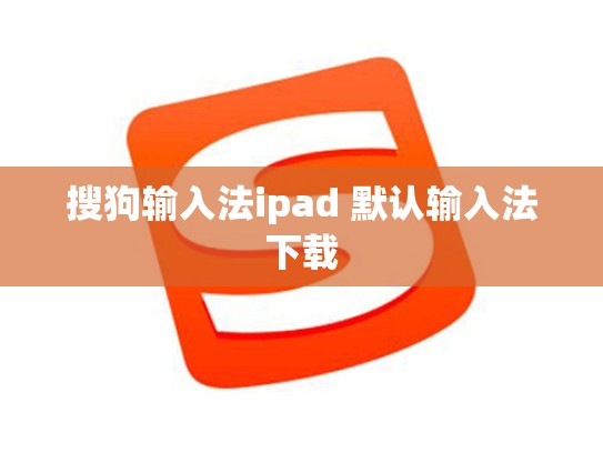 搜狗输入法ipad 默认输入法下载