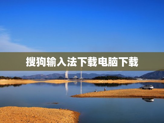 搜狗输入法下载电脑下载