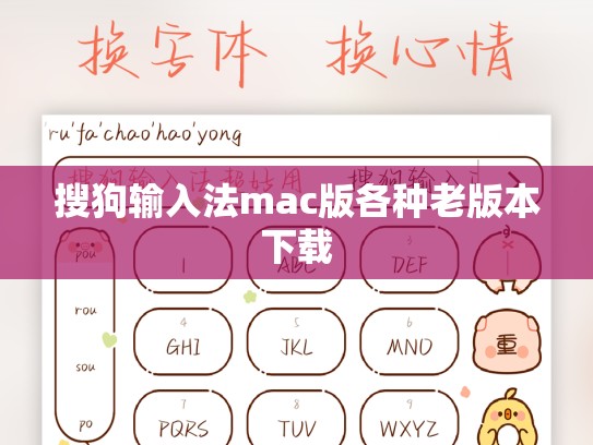 搜狗输入法mac版各种老版本下载