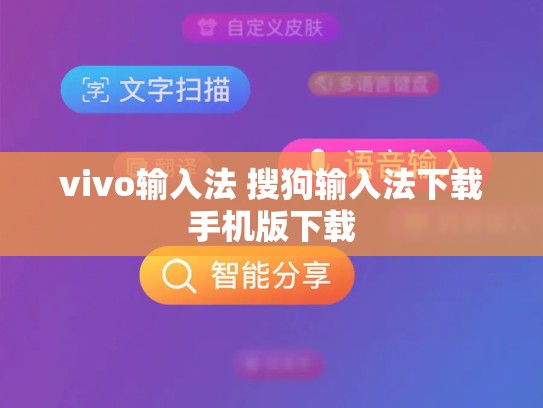 vivo输入法 搜狗输入法下载手机版下载