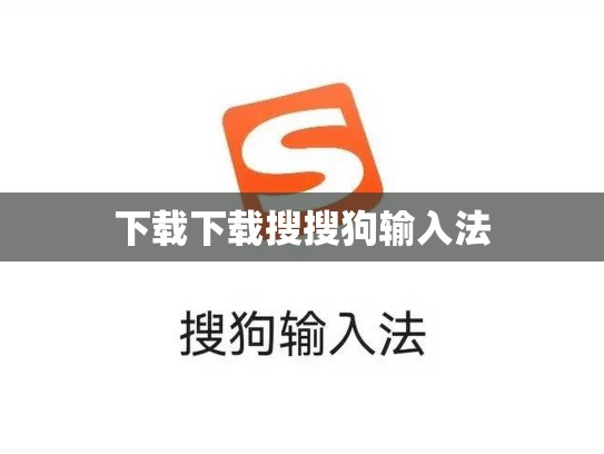 下载下载搜搜狗输入法
