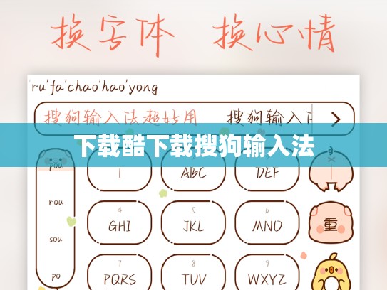 下载酷下载搜狗输入法