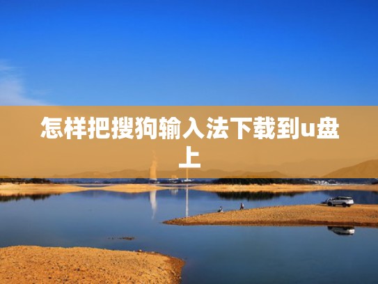 怎样把搜狗输入法下载到u盘上