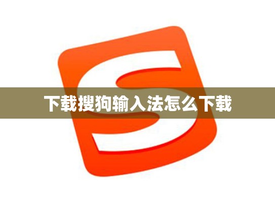 下载搜狗输入法怎么下载