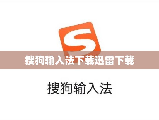 搜狗输入法下载迅雷下载