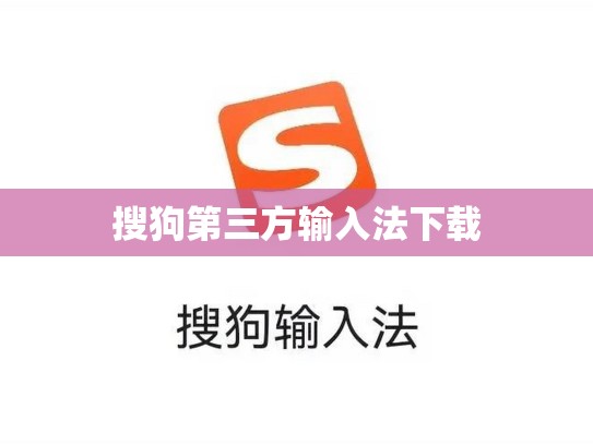 搜狗第三方输入法下载