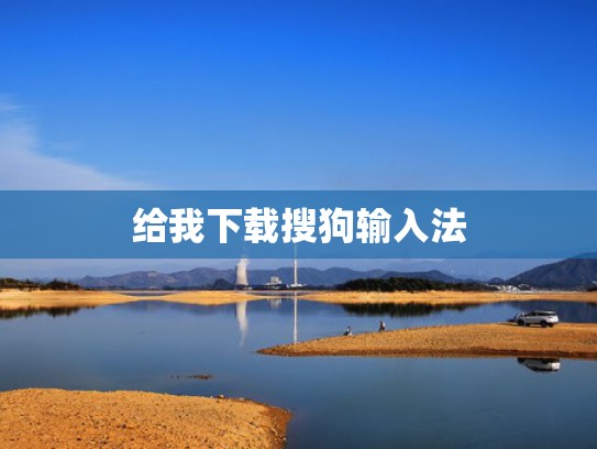 给我下载搜狗输入法