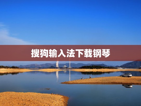 搜狗输入法下载钢琴
