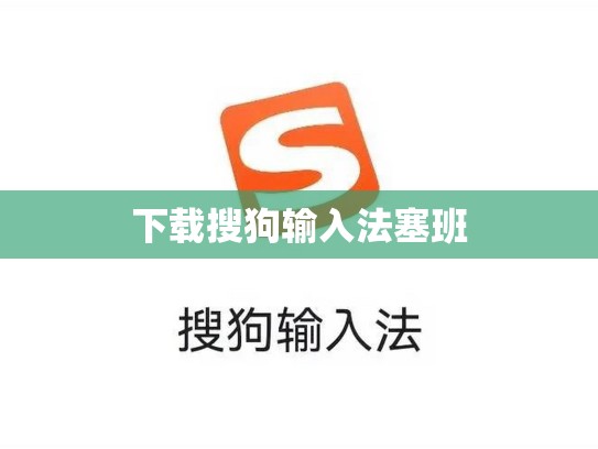 下载搜狗输入法塞班