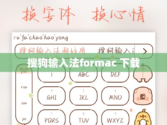 搜狗输入法formac 下载