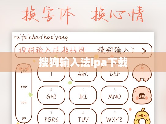 搜狗输入法ipa下载