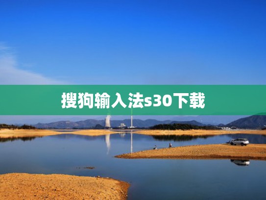 搜狗输入法s30下载