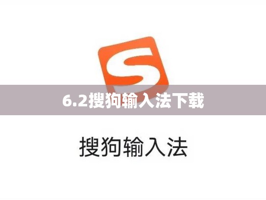 6.2搜狗输入法下载