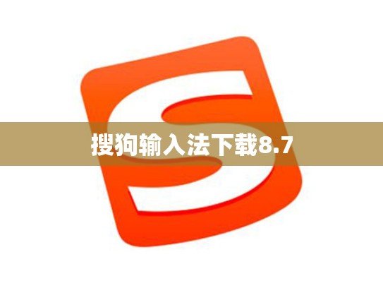 搜狗输入法下载8.7