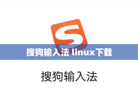 搜狗输入法 linux下载