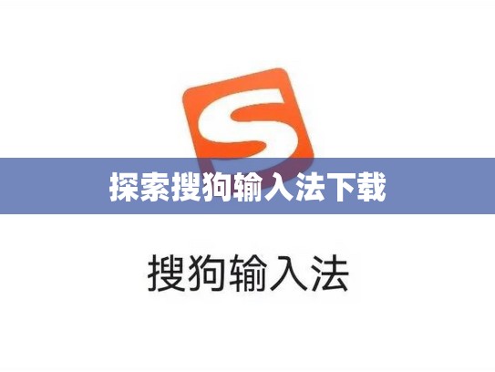 探索搜狗输入法下载