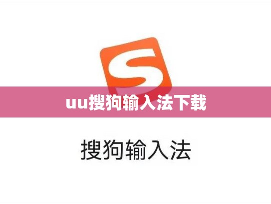 uu搜狗输入法下载