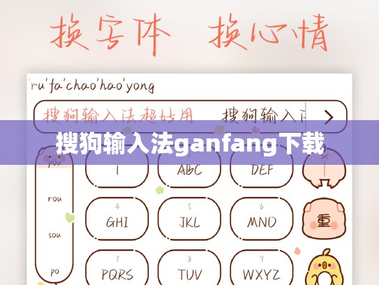 搜狗输入法ganfang下载