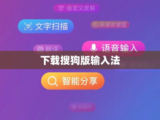 下载搜狗版输入法