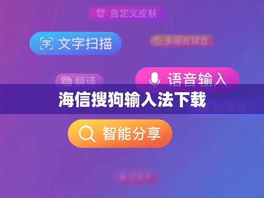 海信搜狗输入法下载