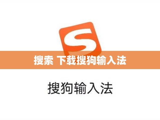 搜索 下载搜狗输入法