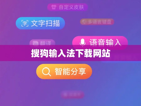 搜狗输入法下载网站
