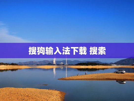 搜狗输入法下载 搜索