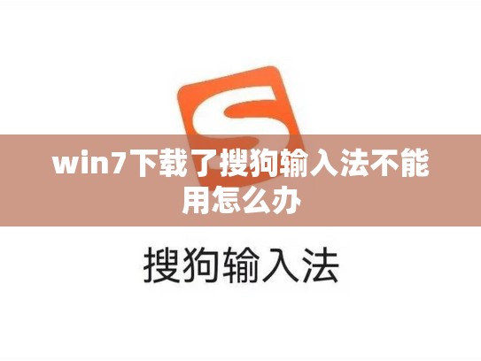 win7下载了搜狗输入法不能用怎么办