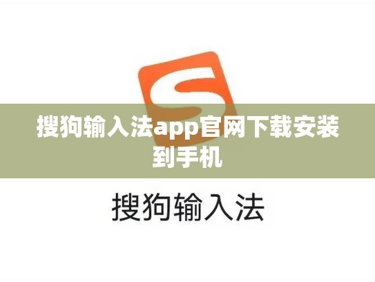搜狗输入法app官网下载安装到手机