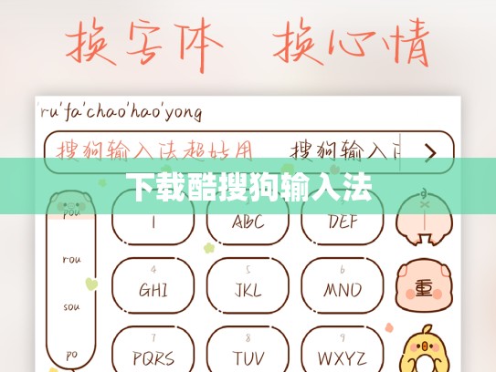 下载酷搜狗输入法