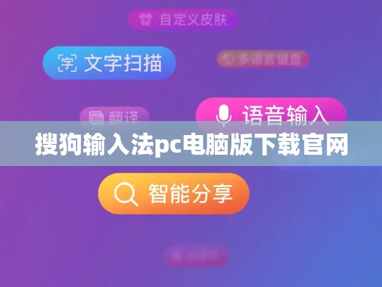 搜狗输入法pc电脑版下载官网