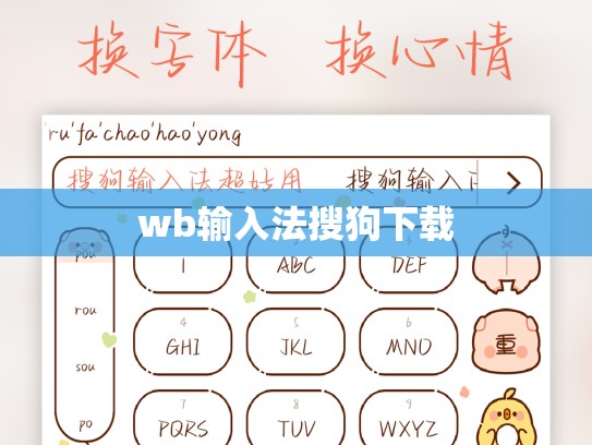 wb输入法搜狗下载