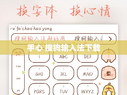 手心 搜狗输入法下载