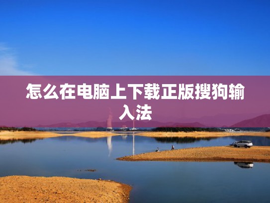 怎么在电脑上下载正版搜狗输入法