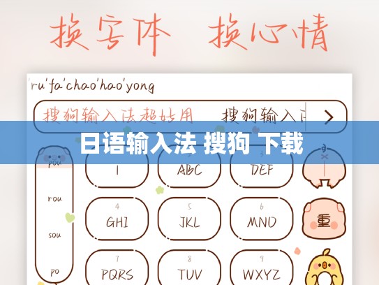 日语输入法 搜狗 下载